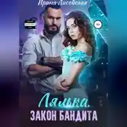 Постер книги Лялька. Закон бандита