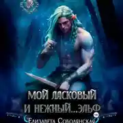 Постер книги Мой ласковый и нежный … эльф