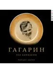 Лев Данилкин - Гагарин