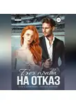 Ольга Борискова - Без права на отказ