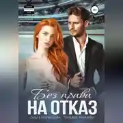 Постер книги Без права на отказ