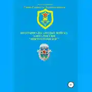 Постер книги Воздушно-десантные войска – элита России. Никто кроме нас