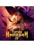Константин Зубов - Титан Империи 4
