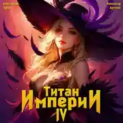 Постер книги Титан Империи 4
