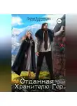 Дарья Ратникова - Отданная Хранителю Гор