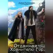 Постер книги Отданная Хранителю Гор