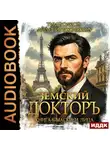 Андрей Посняков - Земский докторъ. Книга 8. Маски и лица