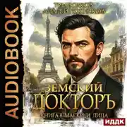 Постер книги Земский докторъ. Книга 8. Маски и лица