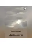Роберт Сперанский - Дар проклятия