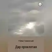 Постер книги Дар проклятия