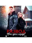 Любовь Трофимова - Развод. Нет пути назад!