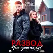 Постер книги Развод. Нет пути назад!