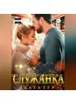 Злата Тур - Служанка