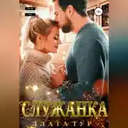 Постер книги Служанка