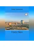 Роберт Сперанский - Статус бога
