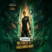 Постер книги Учитель Особого Назначения. Том 10