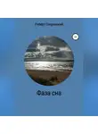Роберт Сперанский - Фаза сна