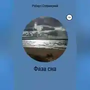 Постер книги Фаза сна