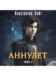 Константин Вайт - Аннулет. Книга 4