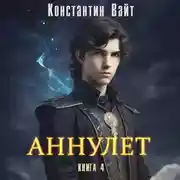 Постер книги Аннулет. Книга 4