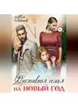 Мила Гейбатова - Фиктивная семья на Новый год