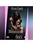 Роза Грей - Молодой начальник