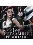Елена Кароль - Мой идеальный резонанс