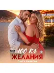 Ольга Дашкова - 100 килограмм Желания