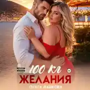 Постер книги 100 килограмм Желания