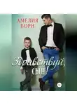 Амелия Борн - Здравствуй, сын!