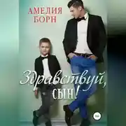 Постер книги Здравствуй, сын!