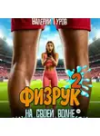 Валерий Гуров - Физрук. На своей волне 2
