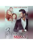 Амелия Борн - Здравствуй, мама!