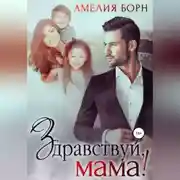 Постер книги Здравствуй, мама!