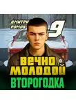 Дмитрий Ромов - Второгодка. Книга 9. Вечно молодой