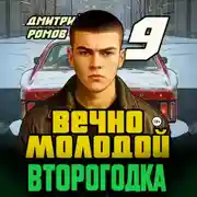 Постер книги Второгодка. Книга 9. Вечно молодой