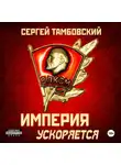 Сергей Тамбовский - Империя ускоряется. Книга 4