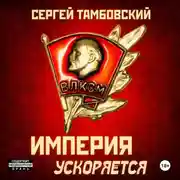Постер книги Империя ускоряется. Книга 4