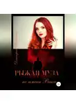 Дмитрий Пейпонен - Рыжая муза по имени Вика