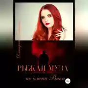 Постер книги Рыжая муза по имени Вика