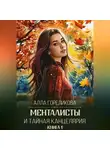 Алла Гореликова - Менталисты и Тайная Канцелярия. Книга 1: Осенний перелом