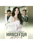 Наталья Семёнова - Навсегда твоя