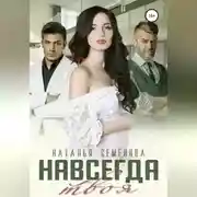 Постер книги Навсегда твоя
