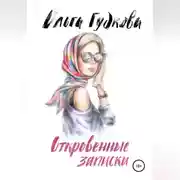 Постер книги Откровенные записки