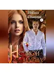 Инесса Иванова - Не мой идеал