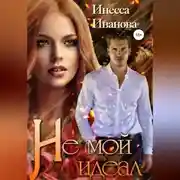 Постер книги Не мой идеал