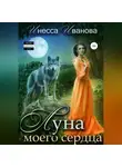 Инесса Иванова - Луна моего сердца