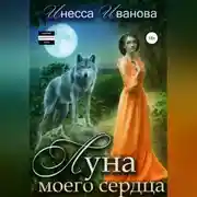 Постер книги Луна моего сердца