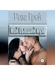 Роза Грей - Мой бывший муж