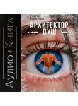 Сергей Карелин - Архитектор Душ VIII